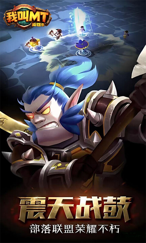 我叫MT英雄杀-1折免费版游戏截图5