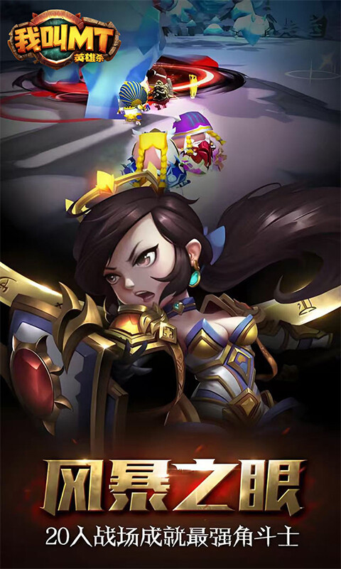 我叫MT英雄杀-1折免费版游戏截图5