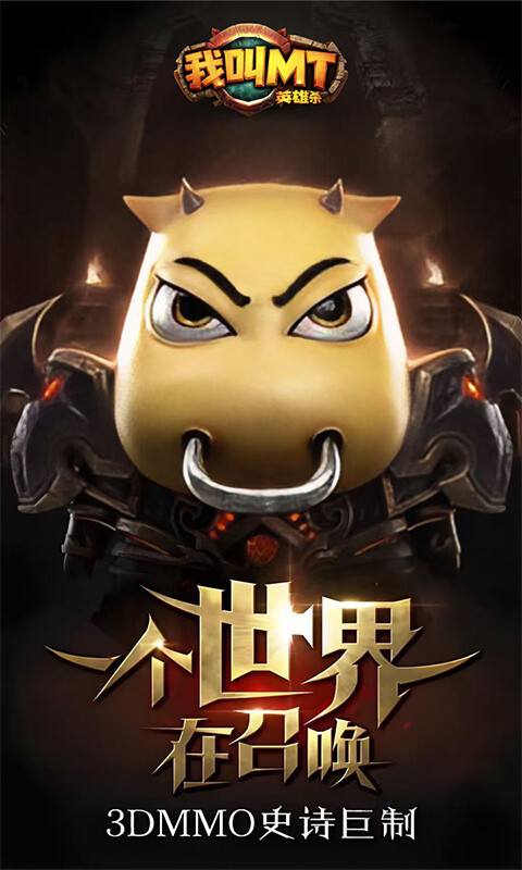 我叫MT英雄杀-1折免费版游戏截图5