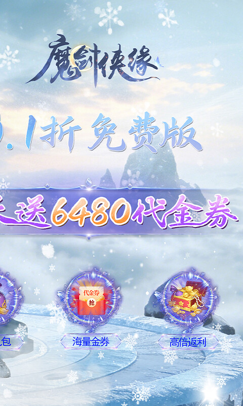 魔剑侠缘-0.1折6480免费版游戏截图5