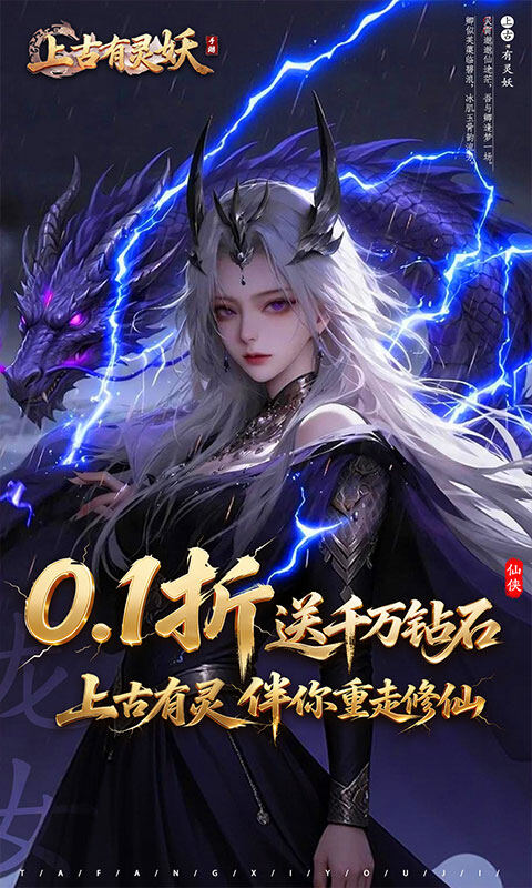 上古有灵妖-0.1折送千万钻石游戏截图5