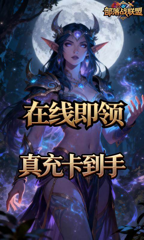 部落战联盟-0.1折魔兽争霸游戏截图5