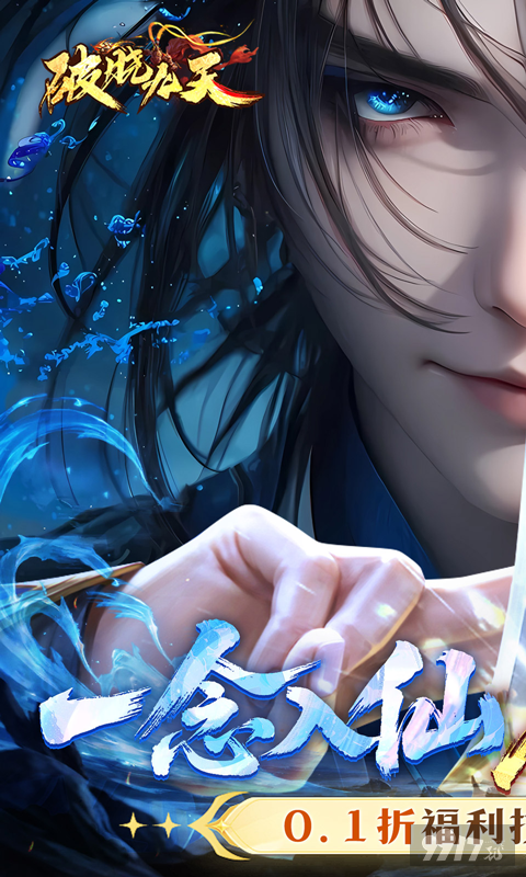 破晓九天内购破解版折扣号限时抢 海量资源免费送