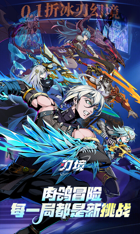 刃境-0.1折冰刃幻境游戏截图5