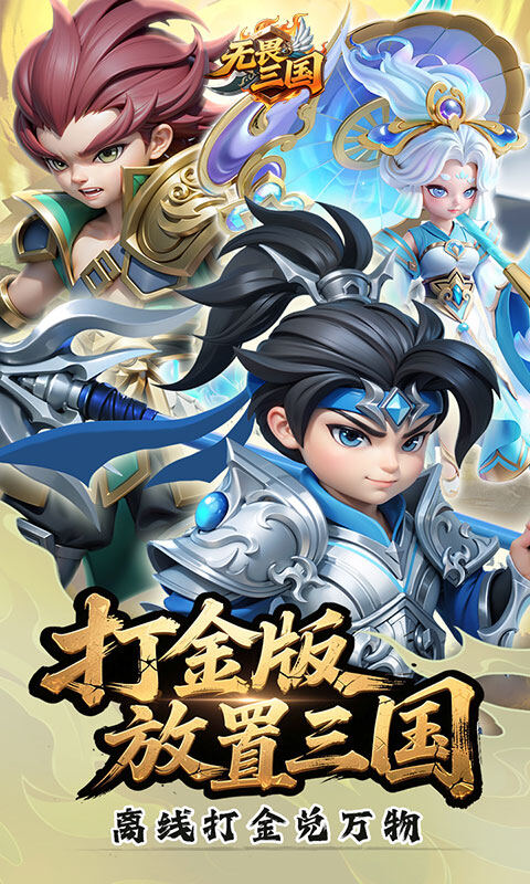无畏三国-0.05折送一亿打金版游戏截图5