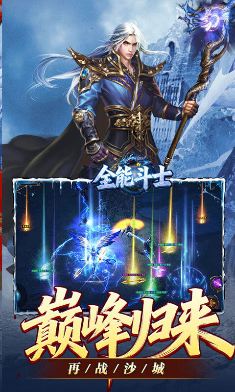 全能斗士-冰雪攻速爽玩版游戏截图5