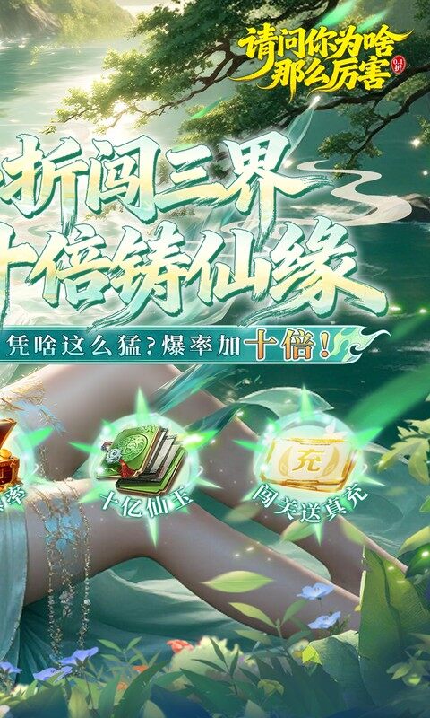 请问你为啥这么厉害-0.1折真充十倍爆率游戏截图5