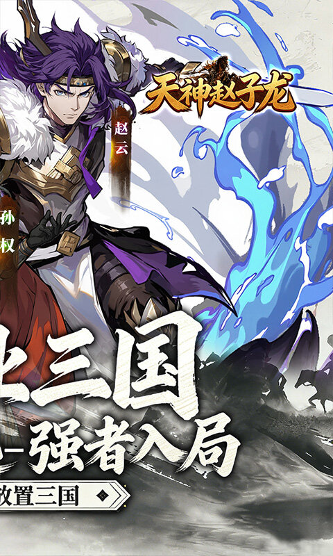 天神赵子龙-0.1折新放置三国游戏截图5
