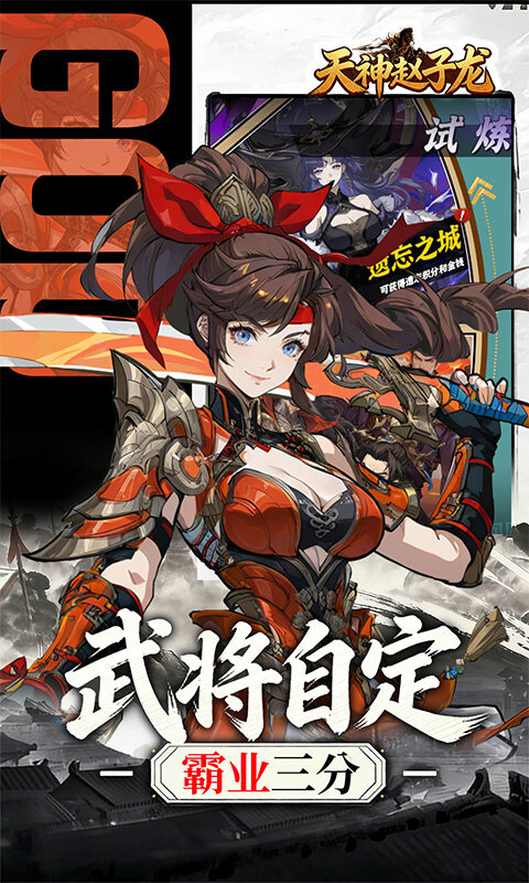 天神赵子龙-0.1折新放置三国游戏截图5