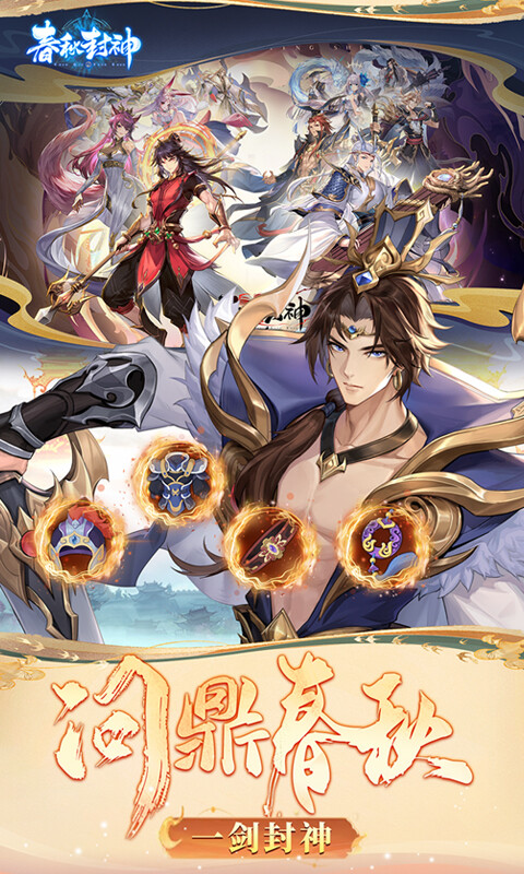春秋封神-0.1折天天送千充游戏截图5