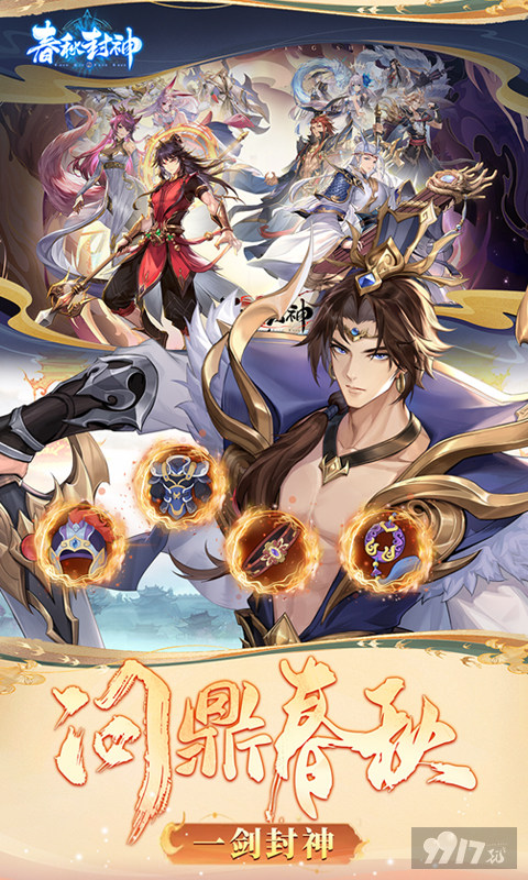 春秋封神无限元宝内部号充值申请 破解版资源全解锁