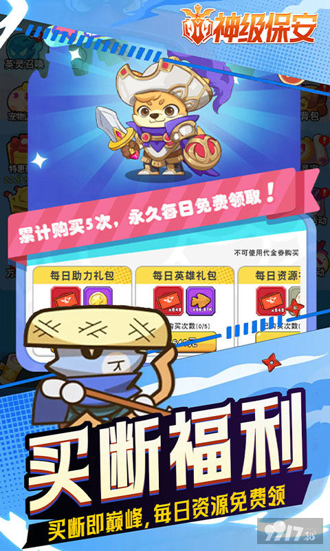 神级保安修改版免广告：进游送VIP特权全皮肤，领648000代金券