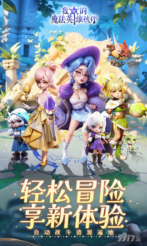 我的魔法英雄伙伴内部折扣号申请 免氪资源全新扶持