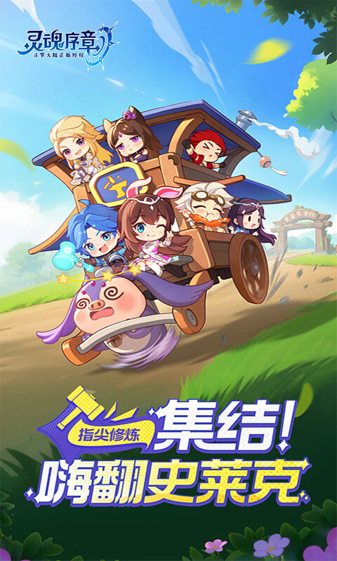 灵魂序章-极速版游戏截图5