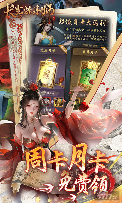 长生炼丹师免费破解版：上线送无限代金特权，特权资源全解锁