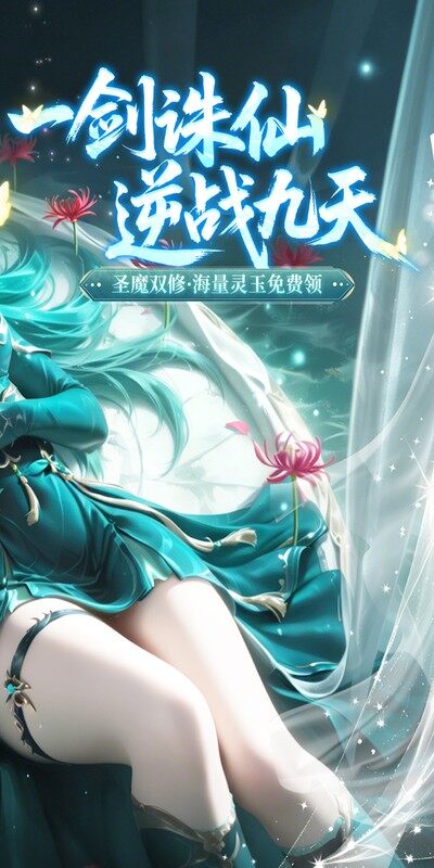 一剑封天-0.1折高爆圣魔双修游戏截图5