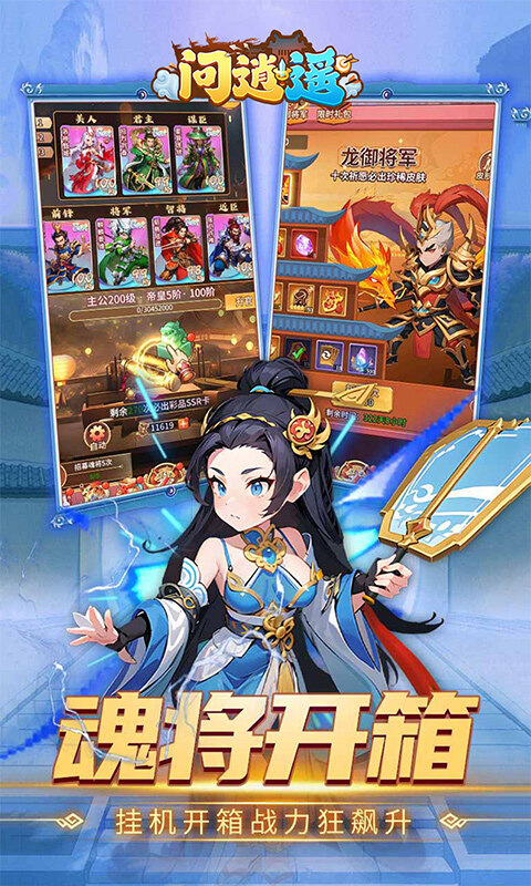 问逍遥-0.1折三国名将免费版游戏截图5