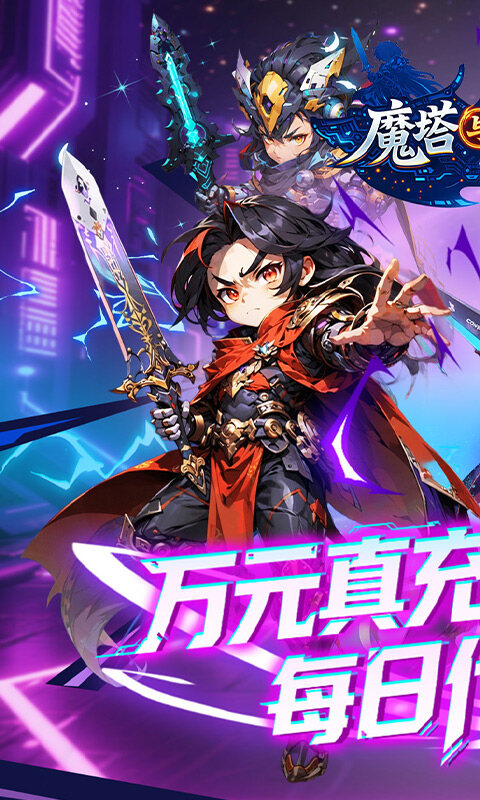 魔塔与英雄-0.1折签到送代金游戏截图5