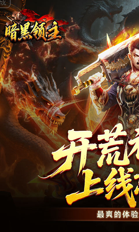 暗黑领主-青春玄马高爆游戏截图5