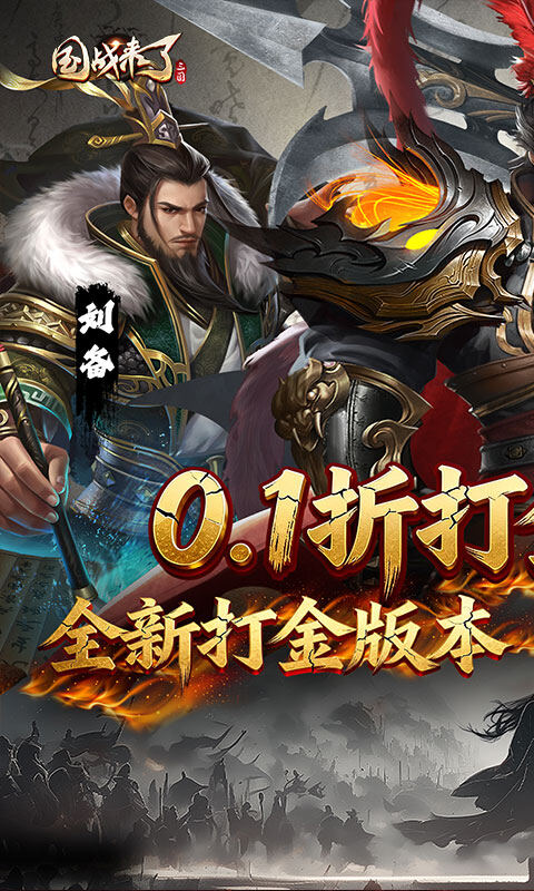国战来了-0.1折送8星爆真充游戏截图5