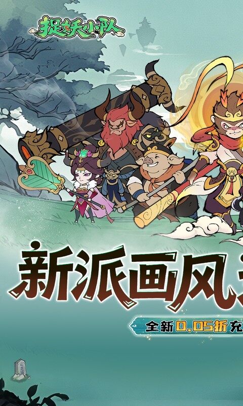 捉妖小队-0.05折西游轰隆隆游戏截图5