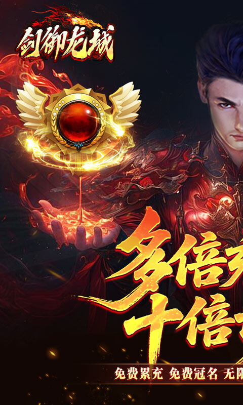 剑御龙城-飞剑爆充送神器游戏截图5