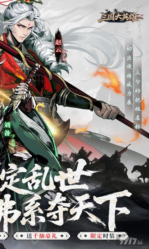三国大英雄免费内购版：稀有神将免费拿，0.05折特权全解锁