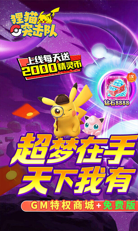 狸猫突击队-0.1折宝可梦再现免费版游戏截图5