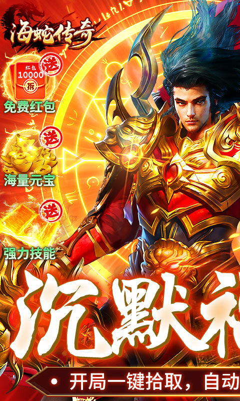 海蛇传奇（欢乐版）-沉默专属福利版游戏截图5