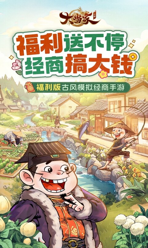 大当家之路-内置0.1折代金版游戏截图5