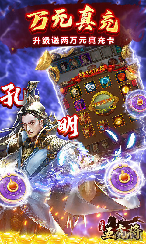 蜂鸟五虎将无限元宝最新版：上线领满级SVIP，免氪享百万真充