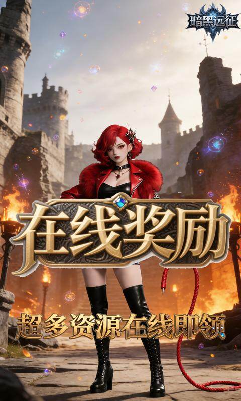 暗黑远征-0.1折黎明之暗游戏截图5