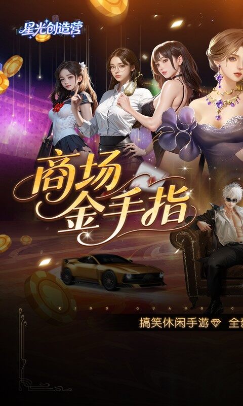 星光创造营-0.1折我的商业帝国游戏截图5