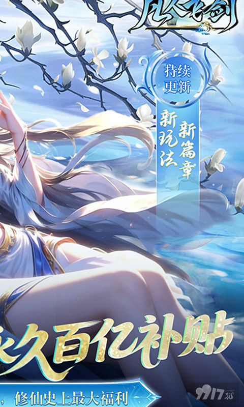凡人飞剑无限充值破解版-凡人飞剑0.05折版下载