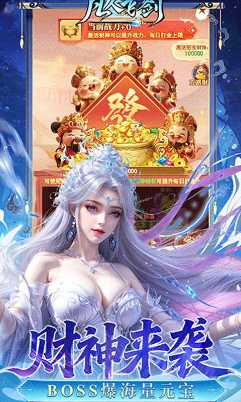 凡人飞剑-0.05财神爆刷版游戏截图5