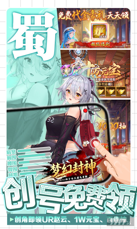 梦幻封神少女三国版：免费福利送爆衣，开局送无限元宝充值