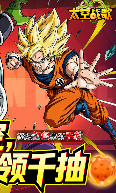 太空战歌-0.1折创角送悟空游戏截图5