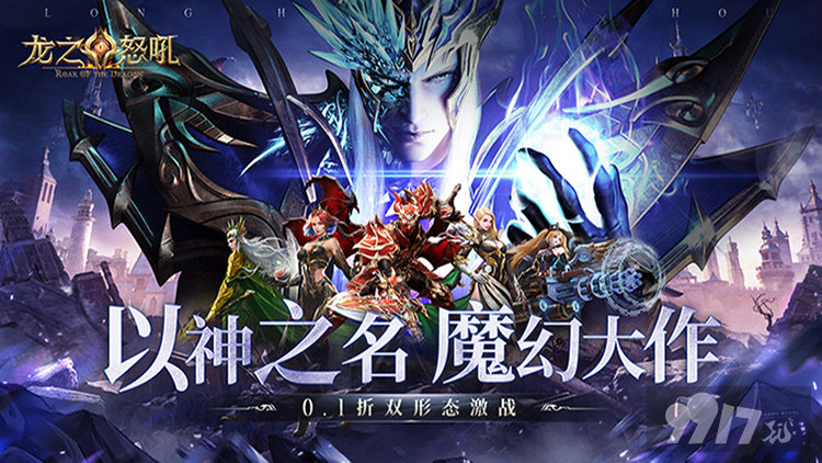 龙之怒吼无限钻石破解版-龙之怒吼0.1折版下载