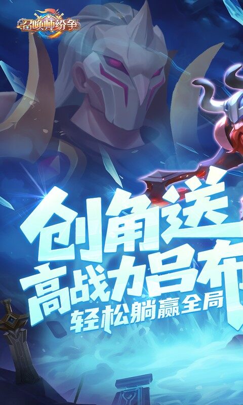 召唤师纷争-0.1折天天648游戏截图5