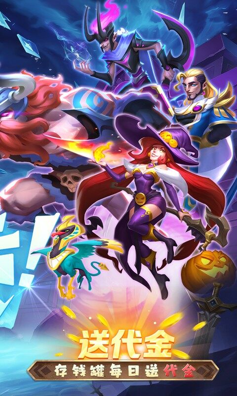 召唤师纷争-0.1折天天648游戏截图5