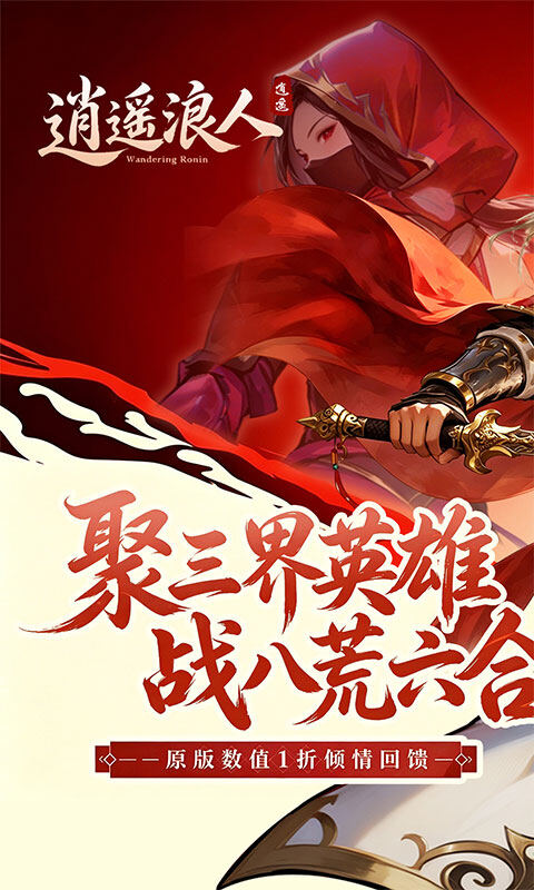 逍遥浪人-1折送绝版皮肤游戏截图5