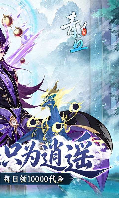 青丘-0.1折修仙福利版游戏截图5