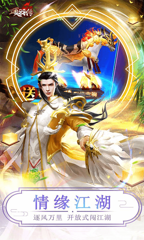 项羽传-0.1折每天送仙鹤游戏截图5