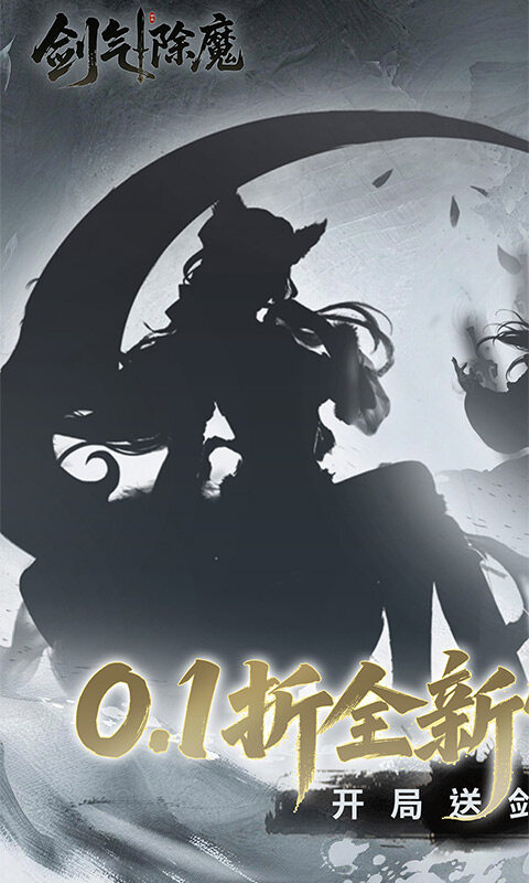 剑气除魔-0.1折官方盲盒版游戏截图5