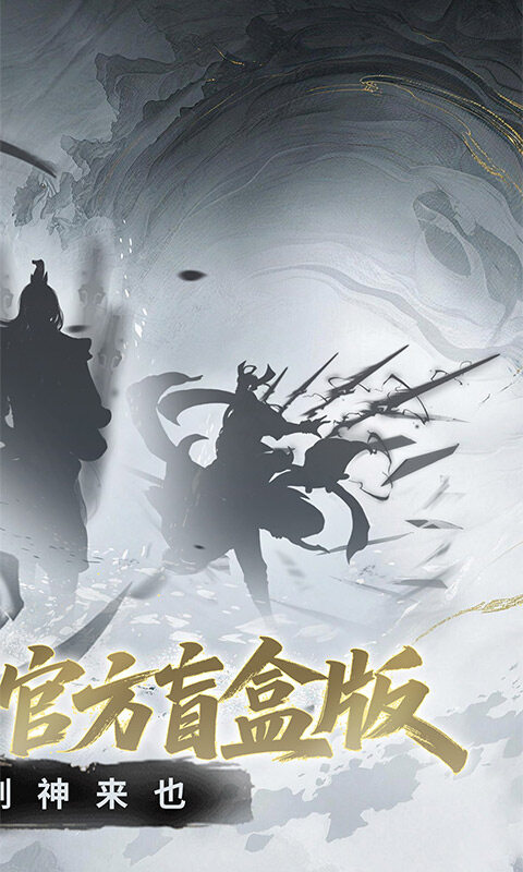 剑气除魔-0.1折官方盲盒版游戏截图5