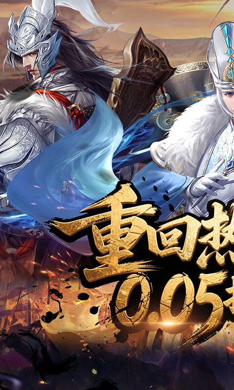 剑与盾-0.05折打金三国游戏截图5