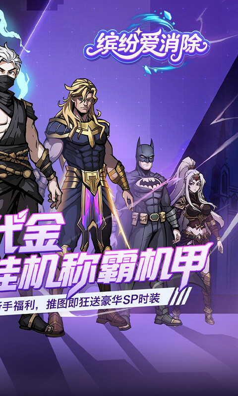 缤纷爱消除-0.1折天天送代金券游戏截图5