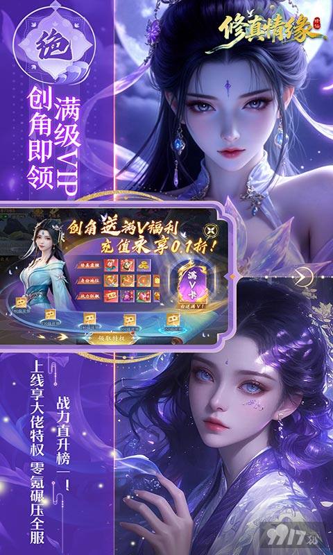 修真情缘开局送满V 内部号托号永久0.1折充值