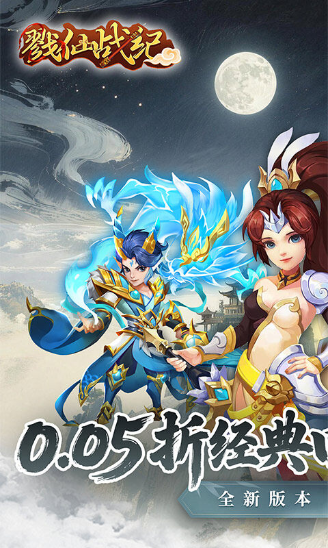 戮仙战纪-0.05折盲盒版游戏截图5