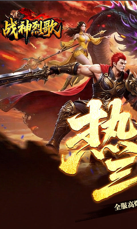 战神烈歌-百亿爆充三职业游戏截图5